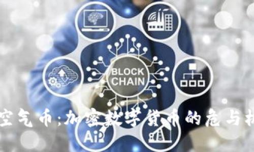 空气币：加密数字货币的危与机