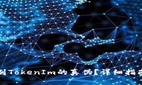 如何正确辨别TokenIm的真伪？详细指南与实用技巧