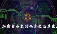 ### 加密货币支付的含义及其发展趋势