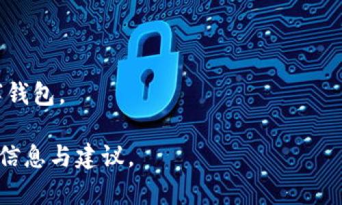 Tokenim是否有瑞波钱包：全面解析/Tokenim

瑞波钱包, Tokenim, 数字货币, 加密钱包/guanjianci

### 内容主体大纲

1. 引言
   - 数字货币的兴起
   - 对安全性和便利性的需求

2. Tokenim简介
   - Tokenim的背景和定位
   - 主要功能和特点

3. 瑞波（XRP）介绍
   - 瑞波的全球支付网络
   - 瑞波的优势和应用场景

4. Tokenim是否支持瑞波钱包
   - 当前支持的加密货币种类
   - 瑞波是否在这一列表中

5. 如何使用Tokenim进行瑞波交易
   - 注册流程
   - 钱包设置与充值

6. Tokenim与其他钱包的比较
   - 安全性对比
   - 用户体验对比

7. 小结与未来展望
   - Tokenim未来的计划
   - 数字钱包行业的发展趋势

### 内容主体

#### 引言
数字货币近年来发展迅猛，越来越多的人开始关注并参与其中。随着这一趋势的增加，用户在选择数字货币钱包时，更加注重安全性和便利性。在这样一个竞争激烈的市场中，各种钱包层出不穷，用户对其需求也日益增长。本文将深入探讨Tokenim是否支持瑞波钱包，以及该平台的其它相关信息。

#### Tokenim简介
Tokenim是一个新兴的数字货币钱包平台，旨在为用户提供安全、便捷的数字资产管理解决方案。该平台的设计理念是用户友好，致力于让每一个人都能够轻松管理各种数字资产，从而推动区块链技术的广泛应用。

Tokenim的主要功能包括数字资产的存储、交易、转账等，同时还支持多种加密货币。它的安全性也非常值得信赖，采用了多重加密技术，确保用户的资产安全。

#### 瑞波（XRP）介绍
瑞波是一种全球支付网络，其核心目标是提升国际汇款的速度和效率。瑞波议定书不仅支持XRP的交易，还是一个开放源代码的分布式账本，广泛应用于金融机构之间的资本转移。

与传统的银行系统相比，瑞波的优势在于交易速度快、费用低廉以及跨境支付的便利性。由于其高效性，越来越多的商业机构和金融服务提供商选择瑞波作为他们的支付解决方案。

#### Tokenim是否支持瑞波钱包
在选择数字货币钱包时，用户自然会关注钱包是否支持自己所持有的资产。目前，Tokenim支持多种主流加密货币，但瑞波（XRP）是否在其中，仍需进一步确认。

根据最新的官方信息，Tokenim并未正式推出瑞波的支持。这意味着，用户可能需要寻找其他钱包来管理和存储其瑞波资产。这一情况对依赖瑞波进行国际交易的用户而言，可能造成一定的不便。

#### 如何使用Tokenim进行瑞波交易
即便Tokenim当前不支持瑞波钱包，用户仍然可以通过该平台进行其他数字资产的交易。首先，用户需要注册Tokenim账号，简单的流程包括确认邮箱、设置密码等。

完成注册后，用户需进行身份验证以确保资产安全。接下来，可以通过充值按钮为钱包注入资金，随后便可进行各种交易。

虽然当前无法在Tokenim中直接进行瑞波交易，用户依然可以选择在其他支持瑞波的钱包中进行兑换和交易，从而实现资产的流动。

#### Tokenim与其他钱包的比较
用户在选择数字货币钱包时，往往需要考虑多种因素。首先要考虑的自然是安全性，Tokenim在这一点上表现相对优秀，采用了多重加密和冷存储等技术。

其次，用户体验也是一个重要因素。在这一方面，Tokenim的界面设计友好，功能条理清晰，便于用户上手。然而与其他钱包相比，也存在一些不足，例如对瑞波等小众货币支持不足。

#### 小结与未来展望
综上所述，Tokenim虽然在功能和安全性上有所优势，但目前不支持瑞波资产的管理。如果未来Tokenim能够拓展其支持的货币种类，将会对用户体验产生积极影响。

数字钱包行业的未来发展趋势也值得关注，随着技术的发展，以及用户需求的变化，数字钱包将会不断进化，满足更多用户的需求。

### 相关问题

#### 问题1: Tokenim的资产安全性如何保障？
Tokenim的资产安全性如何保障？
Tokenim采用多层加密技术，并配备冷存储策略，确保用户资产不被黑客攻击。同时，系统会进行定期的安全评估，以保持安全标准。

#### 问题2: 如何在Tokenim上进行买卖交易？
如何在Tokenim上进行买卖交易？
用户在Tokenim上进行买卖交易的过程相对简单，首先注册账户后进行身份验证，然后充值资金，最后选择想要交易的资产，按照系统流程完成交易。

#### 问题3: 瑞波（XRP）对国际支付的影响力如何？
瑞波（XRP）对国际支付的影响力如何？
瑞波的高效性和低费用使其在国际支付领域具有极大的吸引力，越来越多的金融机构选择使用瑞波网络来进行资金转移。

#### 问题4: Tokenim未来是否会支持瑞波？
Tokenim未来是否会支持瑞波？
虽然目前Tokenim尚未支持瑞波，但其发展策略可能会随着市场需求变化而调整。用户可以关注Tokenim的官方网站及社交媒体获取最新动态。

#### 问题5: 使用Tokenim的用户反馈如何？
使用Tokenim的用户反馈如何？
用户对Tokenim的反馈普遍较好，认为其操作简单、界面友好。但同时也指出了不支持瑞波等小众资产的不足。

#### 问题6: 如何选择适合的数字钱包？
如何选择适合的数字钱包？
选择数字钱包时要考虑资产的安全性、支持的货币种类、用户体验、交易费用等因素。根据自己的需求进行综合判断，选择适合的数字钱包。

以上内容为Tokenim与瑞波钱包的详细解析，其中涉及多个关键点和用户最关心的问题，希望能够为有需求的用户提供一些实用的信息与建议。