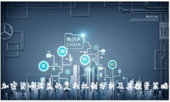 加密货币收益的复利机制分析及其投资策略