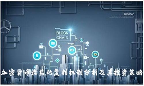 加密货币收益的复利机制分析及其投资策略