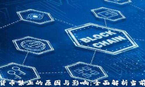 
加密货币禁止的原因与影响：全面解析当前形势