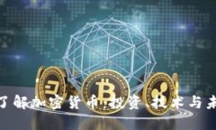 : 全面了解加密货币：投资、技术与未来趋势