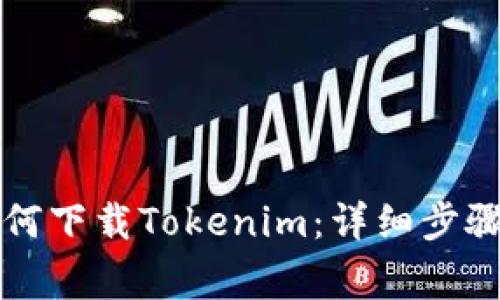 苹果手机如何下载Tokenim：详细步骤与注意事项