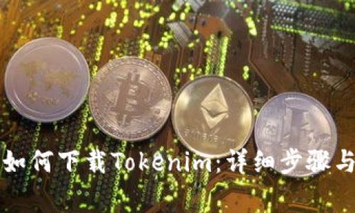 苹果手机如何下载Tokenim：详细步骤与注意事项