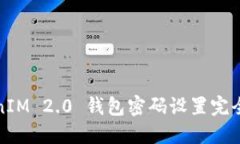 TokenIM 2.0 钱包密码设置完全指南