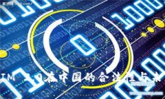 TokenIM 2.0在中国的合法性与未来展望