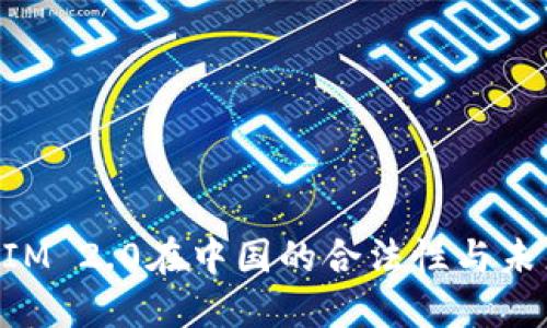 TokenIM 2.0在中国的合法性与未来展望