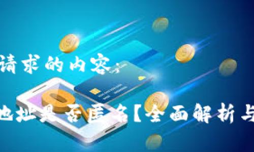 以下是您请求的内容：

Tokenim地址是否匿名？全面解析与风险评估