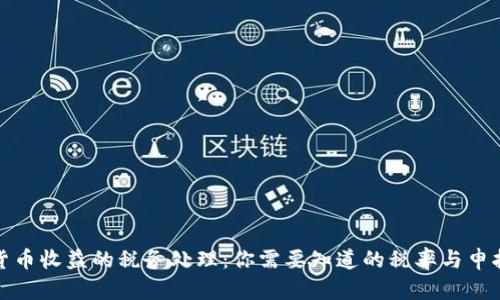 加密货币收益的税务处理：你需要知道的税率与申报方法