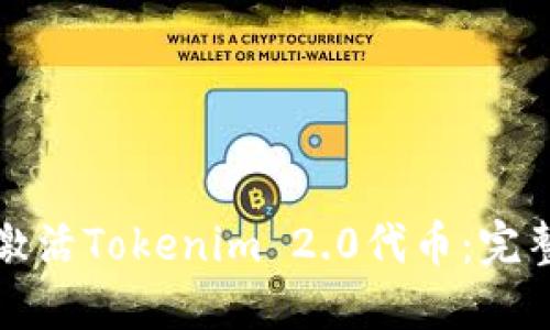 如何激活Tokenim 2.0代币：完整指南