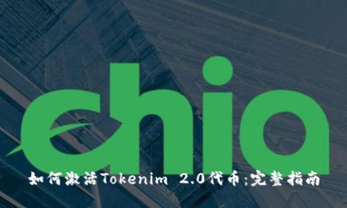 如何激活Tokenim 2.0代币：完整指南