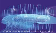 加密货币种类全解析：从比特币到山寨币