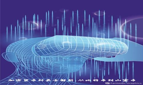 加密货币种类全解析：从比特币到山寨币