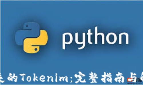 
找回丢失的Tokenim：完整指南与解决方案