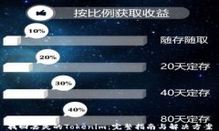 找回丢失的Tokenim：完整指南与解决方案