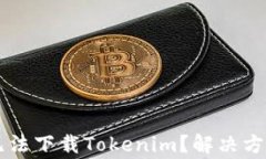 为什么苹果手机无法下载Tokenim？解决方案与常见
