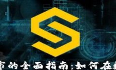 layout    加密货币收购上市的全面指南：如何在数