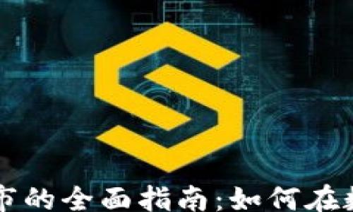 
layout
    加密货币收购上市的全面指南：如何在数字资产时代实现盈利