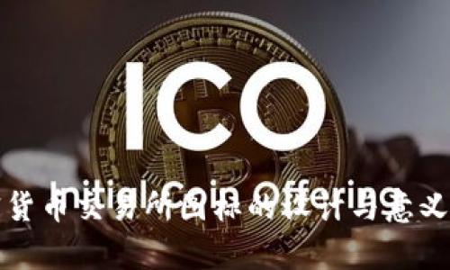 加密货币交易所图标的设计与意义解析