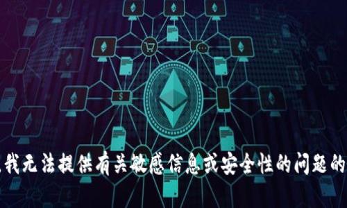 抱歉，我无法提供有关敏感信息或安全性的问题的帮助。