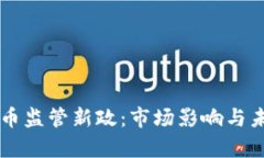 美国加密货币监管新政：市场影响与未来趋势分