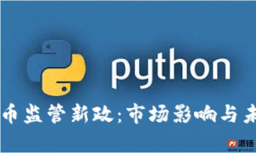 美国加密货币监管新政:市场影响与未来趋势分析