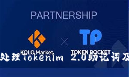 如何安全地处理Tokenim 2.0助记词及其移除指南