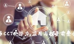 加密货币CCTC：潜力、应用与投资前景全面解析