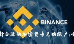 如何选择合适的加密货币兑换账户：全面指南