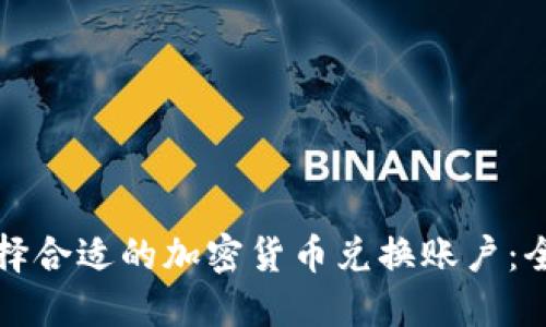 如何选择合适的加密货币兑换账户:全面指南