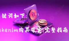 思考的和关键词如下：如何通过Tokenim购买带宽：