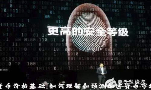 
加密货币价格基础：如何理解和预测加密货币市场波动