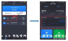 Tokenim 2.0 钱包官网完整指南：安全性、功能及使