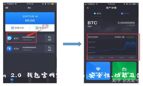 Tokenim 2.0 钱包官网完整指南：安全性、功能及使用技巧