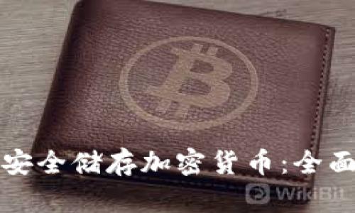 如何安全储存加密货币：全面指南