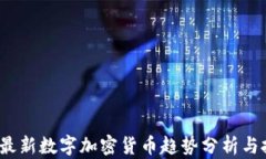 2023年最新数字加密货币趋势分析与投资指南