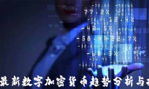 
2023年最新数字加密货币趋势分析与投资指南