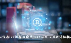 如何在iOS设备上安装TokenIM 2.0的详细指南