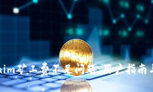 如何解决Tokenim矿工费不足问题：用户指南与常见故障排除