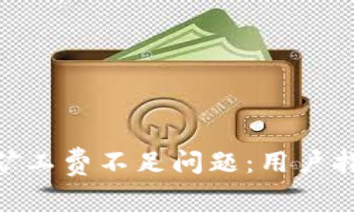 如何解决Tokenim矿工费不足问题：用户指南与常见故障排除