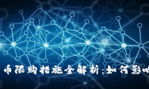 2023年加密货币限购措施全解析：如何影响投资者及市场
