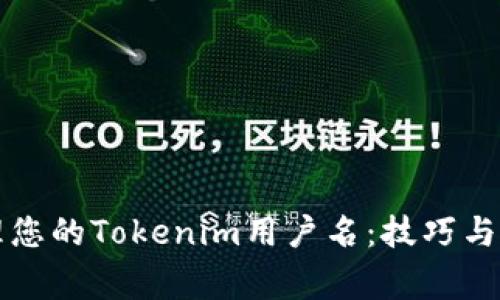 如何有效管理您的Tokenim用户名：技巧与常见问题解析