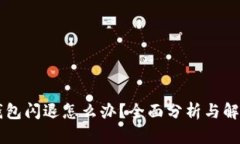 手机钱包闪退怎么办？全面分析与解决方案