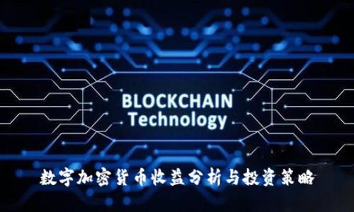 数字加密货币收益分析与投资策略