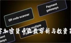 数字加密货币收益分析与投资策略