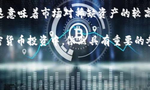 半衰期在加密货币市场中的重要性及其影响分析

半衰期, 加密货币, 市场分析, 投资策略/guanjianci

内容主体大纲：

1. 引言
   - 半衰期的定义
   - 半衰期在加密货币中的应用背景

2. 半衰期的基本知识
   - 半衰期的物理学概念
   - 半衰期在经济学和金融学中的引申意义

3. 半衰期如何影响加密货币市场
   - 半衰期与币种稀缺性的关系
   - 半衰期对市场供需关系的影响

4. 加密货币中的半衰期实例
   - 比特币的半衰期实例分析
   - 其他主流加密货币的半衰期

5. 投资策略与半衰期的结合
   - 如何利用半衰期制定投资策略
   - 风险控制及应对策略

6. 半衰期对未来加密货币市场的影响
   - 对市场情绪的影响
   - 新兴加密货币的半衰期及其对市场的潜在影响

7. 结论
   - 半衰期在加密货币市场的重要性总结
   - 对未来的展望

---

### 1. 引言

半衰期这一术语源自物理学，特指某种物质的数量减少至一半所需的时间。在加密货币领域，它被用来描述新币生成速度的减缓以及市场供需的变化。

随着加密货币市场的不断发展，投资者对半衰期的重视程度逐渐提高，这不仅影响了货币的价格波动，也影响了投资策略的制定。

### 2. 半衰期的基本知识

#### 半衰期的物理学概念

在物理学中，半衰期是指一种放射性物质衰变至其初始量一半所需的时间。在这一过程中，每次衰减的概率是固定的，这一概念能够很好的映射到加密货币市场的特质上。

#### 半衰期在经济学和金融学中的引申意义

在经济学和金融学中，半衰期被用来分析各种资产的价值变化，尤其是在稀缺资源和供需关系显著影响价格的情况下。投资者可以利用半衰期预测市场价格的变化，从而制定更有效的投资决策。

### 3. 半衰期如何影响加密货币市场

#### 半衰期与币种稀缺性的关系

加密货币的稀缺性是推动其价值的重要因素之一。许多加密货币（如比特币）采用固定供应量的设计，这意味着随着时间的推移，新币的生成速度将逐渐减缓。这一现象可以用半衰期来描述，随着每一次“减半”，新币的发行量大幅减少，形成了长期的稀缺效应。

#### 半衰期对市场供需关系的影响

供需关系直接影响加密货币的价格。随着半衰期的到来，市场上流通的货币量减少，而需求却可能保持稳定或上升，从而推高了价格。这种动态关系也是众多投资者密切关注半衰期的原因之一。

### 4. 加密货币中的半衰期实例

#### 比特币的半衰期实例分析

比特币的半衰期开始于2012年，之后又在2016年和2020年经历了两次重要的减半事件。每次减半后，挖矿所得的比特币数量减半，这直接影响了市场流通的比特币数量，以及投资者的信心和市场价格。

#### 其他主流加密货币的半衰期

除了比特币，其他主要加密货币也有自己的半衰期设计，例如比特币现金和莱特币等。虽然这些币种的市场表现和价值波动与比特币相比有所不同，但半衰期的原理相同，为投资者提供了重要的决策依据。

### 5. 投资策略与半衰期的结合

#### 如何利用半衰期制定投资策略

了解半衰期的概念后，投资者可以利用这一信息来制定投资策略。例如，在预测减半事件后，提前建立头寸可能在长远上获得可观的收益。此外，分析不同币种的半衰期特性，也可以帮助投资者做出更明智的决策。

#### 风险控制及应对策略

虽然半衰期带来潜在收益，但也伴随着风险。投资者需要评估在半衰期到来前后的市场波动。实施分散投资策略、设置止损和止盈点都是有效的风险控制措施。

### 6. 半衰期对未来加密货币市场的影响

#### 对市场情绪的影响

半衰期不仅影响实际供需关系，还能显著改变市场情绪。每次重要的减半事件往往伴随着媒体的广泛报道和加密货币圈的讨论，推动了投资者的热情和市场的活跃度。

#### 新兴加密货币的半衰期及其对市场的潜在影响

一些新兴的加密货币也开始研究和应用类似的半衰期机制。这不仅有助于增加区块链的稀缺性，还有可能影响整个市场的竞争格局。随着人们对这些新币种的认知增加，其半衰期的设计也可能成为投资者关注的重点。

### 7. 结论

半衰期在加密货币市场中扮演了重要的角色，不仅影响了市场供需和价格，还在投资者的决策中占据了重要地位。随着行业的发展，半衰期的概念和理解将越来越深入，影响整个加密货币市场的未来走向。

---

### 相关问题

1. 什么是半衰期？它是如何被引入到加密货币行业中的？
2. 半衰期对特定加密货币如比特币的价格波动有怎样的影响？
3. 投资者如何利用半衰期来他们的投资策略？
4. 在不同市场条件下，半衰期会对加密货币的供需关系产生怎样的变化？
5. 未来加密货币市场中，半衰期的变更将如何影响新兴币种？
6. 在全球经济形势变化的背景下，半衰期的重要性是否会减弱？

---

### 详细问题解析

#### 1. 什么是半衰期？它是如何被引入到加密货币行业中的？

半衰期是指一种物质在完整过程中，所需的时间达到其数量的一半。在科学和工业领域，这一概念被广泛应用，比如放射性同位素的衰减。在加密货币世界，半衰期的概念大多源自比特币，其设计者中本聪在比特币白皮书中首次提出了挖矿奖励的减半机制，这样可以确保比特币网络始终保持有限的供应，激励矿工维护网络安全和不可更改的特性。

比特币的半衰期机制设计初衷是为了对抗通货膨胀，确保随着时间推移新币生成的速度逐步减缓，从而增强币种的稀缺性。这种机制已经被其他许多加密货币所采纳。通过实施半衰期，开发者希望让投资者保持兴趣，同时提升其潜在价值。

#### 2. 半衰期对特定加密货币如比特币的价格波动有怎样的影响？

每次比特币减半都会伴随着价格的剧烈波动。在历史上，减半事件后几个月到一年内，比特币的价格通常会大幅上涨。原因在于投资者和矿工普遍认为，减少新币生成的速度会导致市场上可用的比特币数量减少，因而稀缺性提高，推动需求增加，最终反映在价格上。

例如，在2020年5月的第三次减半事件中，比特币的价格在减半前保持在8000美元左右，但随后迅速上涨至6万美元以上。这种价格波动不仅吸引了大量新投资者入场，也导致了市场心理的普遍乐观。研究表明，每次减半的市场反应都与供需关系密切相关。

但值得注意的是，价格波动并不是线性关系。有时市场会受到外部因素的影响，例如全球经济形势、法规变化和技术进展等。因此，投资者在预测价格波动时，需要综合考虑各种可能的影响因素。

#### 3. 投资者如何利用半衰期来他们的投资策略？

投资者可以通过关注半衰期的周期，来投资策略。首先，了解每种加密货币的半衰期及其历史表现，可以使投资者在合适的时间点进行投资。例如，许多投资者会在减半前购买比特币，以期在减半后价格上涨。

其次，投资者还需要对市场情绪进行监测，因为半衰期往往能激发市场热情，吸引更多的新投资者进入。在市场热情高涨的情况下，投资者可以选择在价格达到一定水平时卖出，以获取收益。

此外，风险控制也是投资策略的重要组成部分。虽然历史数据可能表明减半后价格上涨的趋势，但未来的价格走向没有任何保证。投资者可以使用止损点来保护自己的投资，制定多元化的投资组合以分散风险。

最后，投资者可以借助技术指标和量化模型，分析市场的总体趋势和投资者行为，进一步他们的交易策略。

#### 4. 在不同市场条件下，半衰期会对加密货币的供需关系产生怎样的变化？

在健康的市场环境中，减半事件往往会导致供需关系的积极变化。减半后流通货币的供应减少，结合投资者的需求增加，通常会导致价格上涨。然而，在市场不稳或经济危机等不利条件下，减少供给可能不会带来期望的效果。

如果市场情绪低迷，即使新供应减少，投资者仍可能对资产表示冷淡。在这种情况下，减半所带来的供应减少可能无法抵消需求不足导致的价格下跌。一项市场调查显示，投资者在面对不稳定的经济前景时，会更倾向于出售资产以锁定利润或减少损失，这可能使得即使在减半后的供应减少情况下，价格仍然无法维持高位。

此外，不同国家的政策变化和全球经济动态也会影响供需关系。例如，加密货币在某个国家的合法性改变，直接影响了投资者信心及需求，导致供需关系发生重大变化。此时，即使有半衰期的支持，市场价格依然可能受到较大影响。

#### 5. 未来加密货币市场中，半衰期的变更将如何影响新兴币种？

新兴加密货币越来越多地开始采纳半衰期机制，以创造独特的市场价值和吸引力。对于这些货币来说，半衰期不仅是一种经济模型，更是一种市场营销手段，能够引起投资者的关注并激发他们的兴趣。

通过设置合理的半衰期，新兴币种可以实现逐渐提升稀缺性和价值的目标。然而，过长或者过短的半衰期都会影响币种的市场反应。过短的半衰期可能导致供应迅速减少而造成价格剧烈波动，令投资者失去信心。

另外，未来长时间以来，较新的币种也许会调查过往半衰期对比特币和其他主流币种的影响，以形成一个基于历史数据的半衰期设计，进而增加其投资吸引力。


#### 6. 在全球经济形势变化的背景下，半衰期的重要性是否会减弱？

在全球经济形势变化的背景下，半衰期的影响力并不会减弱，反而可能会变得更为复杂和多元。经济形势的变化将影响市场对风险的评估，进而影响加密货币的供需关系。在经济形势趋紧时，投资者通常会变得更加谨慎，可能会倾向于避免风险资产的投资，造成加密货币的需求下滑。

然而，半衰期作为加密货币设计的重要特性，其固有的稀缺性依然会存在，因此在某些情况下，仍可能造成投资者的兴趣增强，尤其在供应持续减少的情况下，这意味着市场对稀缺资产的较高认可度，从而影响投资决策。

在全球经济不确定性加剧的背景下，投资者也可能因此更加关注研究具体的加密货币半衰期和其他机制，作为其投资组合的多元化手段。这使得半衰期在加密货币投资中，依然具有重要的参考价值和实际意义。

div style=