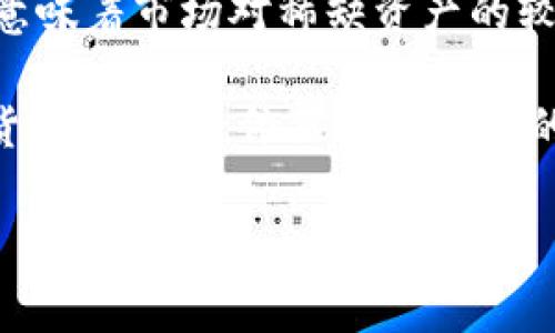 半衰期在加密货币市场中的重要性及其影响分析

半衰期, 加密货币, 市场分析, 投资策略/guanjianci

内容主体大纲：

1. 引言
   - 半衰期的定义
   - 半衰期在加密货币中的应用背景

2. 半衰期的基本知识
   - 半衰期的物理学概念
   - 半衰期在经济学和金融学中的引申意义

3. 半衰期如何影响加密货币市场
   - 半衰期与币种稀缺性的关系
   - 半衰期对市场供需关系的影响

4. 加密货币中的半衰期实例
   - 比特币的半衰期实例分析
   - 其他主流加密货币的半衰期

5. 投资策略与半衰期的结合
   - 如何利用半衰期制定投资策略
   - 风险控制及应对策略

6. 半衰期对未来加密货币市场的影响
   - 对市场情绪的影响
   - 新兴加密货币的半衰期及其对市场的潜在影响

7. 结论
   - 半衰期在加密货币市场的重要性总结
   - 对未来的展望

---

### 1. 引言

半衰期这一术语源自物理学，特指某种物质的数量减少至一半所需的时间。在加密货币领域，它被用来描述新币生成速度的减缓以及市场供需的变化。

随着加密货币市场的不断发展，投资者对半衰期的重视程度逐渐提高，这不仅影响了货币的价格波动，也影响了投资策略的制定。

### 2. 半衰期的基本知识

#### 半衰期的物理学概念

在物理学中，半衰期是指一种放射性物质衰变至其初始量一半所需的时间。在这一过程中，每次衰减的概率是固定的，这一概念能够很好的映射到加密货币市场的特质上。

#### 半衰期在经济学和金融学中的引申意义

在经济学和金融学中，半衰期被用来分析各种资产的价值变化，尤其是在稀缺资源和供需关系显著影响价格的情况下。投资者可以利用半衰期预测市场价格的变化，从而制定更有效的投资决策。

### 3. 半衰期如何影响加密货币市场

#### 半衰期与币种稀缺性的关系

加密货币的稀缺性是推动其价值的重要因素之一。许多加密货币（如比特币）采用固定供应量的设计，这意味着随着时间的推移，新币的生成速度将逐渐减缓。这一现象可以用半衰期来描述，随着每一次“减半”，新币的发行量大幅减少，形成了长期的稀缺效应。

#### 半衰期对市场供需关系的影响

供需关系直接影响加密货币的价格。随着半衰期的到来，市场上流通的货币量减少，而需求却可能保持稳定或上升，从而推高了价格。这种动态关系也是众多投资者密切关注半衰期的原因之一。

### 4. 加密货币中的半衰期实例

#### 比特币的半衰期实例分析

比特币的半衰期开始于2012年，之后又在2016年和2020年经历了两次重要的减半事件。每次减半后，挖矿所得的比特币数量减半，这直接影响了市场流通的比特币数量，以及投资者的信心和市场价格。

#### 其他主流加密货币的半衰期

除了比特币，其他主要加密货币也有自己的半衰期设计，例如比特币现金和莱特币等。虽然这些币种的市场表现和价值波动与比特币相比有所不同，但半衰期的原理相同，为投资者提供了重要的决策依据。

### 5. 投资策略与半衰期的结合

#### 如何利用半衰期制定投资策略

了解半衰期的概念后，投资者可以利用这一信息来制定投资策略。例如，在预测减半事件后，提前建立头寸可能在长远上获得可观的收益。此外，分析不同币种的半衰期特性，也可以帮助投资者做出更明智的决策。

#### 风险控制及应对策略

虽然半衰期带来潜在收益，但也伴随着风险。投资者需要评估在半衰期到来前后的市场波动。实施分散投资策略、设置止损和止盈点都是有效的风险控制措施。

### 6. 半衰期对未来加密货币市场的影响

#### 对市场情绪的影响

半衰期不仅影响实际供需关系，还能显著改变市场情绪。每次重要的减半事件往往伴随着媒体的广泛报道和加密货币圈的讨论，推动了投资者的热情和市场的活跃度。

#### 新兴加密货币的半衰期及其对市场的潜在影响

一些新兴的加密货币也开始研究和应用类似的半衰期机制。这不仅有助于增加区块链的稀缺性，还有可能影响整个市场的竞争格局。随着人们对这些新币种的认知增加，其半衰期的设计也可能成为投资者关注的重点。

### 7. 结论

半衰期在加密货币市场中扮演了重要的角色，不仅影响了市场供需和价格，还在投资者的决策中占据了重要地位。随着行业的发展，半衰期的概念和理解将越来越深入，影响整个加密货币市场的未来走向。

---

### 相关问题

1. 什么是半衰期？它是如何被引入到加密货币行业中的？
2. 半衰期对特定加密货币如比特币的价格波动有怎样的影响？
3. 投资者如何利用半衰期来他们的投资策略？
4. 在不同市场条件下，半衰期会对加密货币的供需关系产生怎样的变化？
5. 未来加密货币市场中，半衰期的变更将如何影响新兴币种？
6. 在全球经济形势变化的背景下，半衰期的重要性是否会减弱？

---

### 详细问题解析

#### 1. 什么是半衰期？它是如何被引入到加密货币行业中的？

半衰期是指一种物质在完整过程中，所需的时间达到其数量的一半。在科学和工业领域，这一概念被广泛应用，比如放射性同位素的衰减。在加密货币世界，半衰期的概念大多源自比特币，其设计者中本聪在比特币白皮书中首次提出了挖矿奖励的减半机制，这样可以确保比特币网络始终保持有限的供应，激励矿工维护网络安全和不可更改的特性。

比特币的半衰期机制设计初衷是为了对抗通货膨胀，确保随着时间推移新币生成的速度逐步减缓，从而增强币种的稀缺性。这种机制已经被其他许多加密货币所采纳。通过实施半衰期，开发者希望让投资者保持兴趣，同时提升其潜在价值。

#### 2. 半衰期对特定加密货币如比特币的价格波动有怎样的影响？

每次比特币减半都会伴随着价格的剧烈波动。在历史上，减半事件后几个月到一年内，比特币的价格通常会大幅上涨。原因在于投资者和矿工普遍认为，减少新币生成的速度会导致市场上可用的比特币数量减少，因而稀缺性提高，推动需求增加，最终反映在价格上。

例如，在2020年5月的第三次减半事件中，比特币的价格在减半前保持在8000美元左右，但随后迅速上涨至6万美元以上。这种价格波动不仅吸引了大量新投资者入场，也导致了市场心理的普遍乐观。研究表明，每次减半的市场反应都与供需关系密切相关。

但值得注意的是，价格波动并不是线性关系。有时市场会受到外部因素的影响，例如全球经济形势、法规变化和技术进展等。因此，投资者在预测价格波动时，需要综合考虑各种可能的影响因素。

#### 3. 投资者如何利用半衰期来他们的投资策略？

投资者可以通过关注半衰期的周期，来投资策略。首先，了解每种加密货币的半衰期及其历史表现，可以使投资者在合适的时间点进行投资。例如，许多投资者会在减半前购买比特币，以期在减半后价格上涨。

其次，投资者还需要对市场情绪进行监测，因为半衰期往往能激发市场热情，吸引更多的新投资者进入。在市场热情高涨的情况下，投资者可以选择在价格达到一定水平时卖出，以获取收益。

此外，风险控制也是投资策略的重要组成部分。虽然历史数据可能表明减半后价格上涨的趋势，但未来的价格走向没有任何保证。投资者可以使用止损点来保护自己的投资，制定多元化的投资组合以分散风险。

最后，投资者可以借助技术指标和量化模型，分析市场的总体趋势和投资者行为，进一步他们的交易策略。

#### 4. 在不同市场条件下，半衰期会对加密货币的供需关系产生怎样的变化？

在健康的市场环境中，减半事件往往会导致供需关系的积极变化。减半后流通货币的供应减少，结合投资者的需求增加，通常会导致价格上涨。然而，在市场不稳或经济危机等不利条件下，减少供给可能不会带来期望的效果。

如果市场情绪低迷，即使新供应减少，投资者仍可能对资产表示冷淡。在这种情况下，减半所带来的供应减少可能无法抵消需求不足导致的价格下跌。一项市场调查显示，投资者在面对不稳定的经济前景时，会更倾向于出售资产以锁定利润或减少损失，这可能使得即使在减半后的供应减少情况下，价格仍然无法维持高位。

此外，不同国家的政策变化和全球经济动态也会影响供需关系。例如，加密货币在某个国家的合法性改变，直接影响了投资者信心及需求，导致供需关系发生重大变化。此时，即使有半衰期的支持，市场价格依然可能受到较大影响。

#### 5. 未来加密货币市场中，半衰期的变更将如何影响新兴币种？

新兴加密货币越来越多地开始采纳半衰期机制，以创造独特的市场价值和吸引力。对于这些货币来说，半衰期不仅是一种经济模型，更是一种市场营销手段，能够引起投资者的关注并激发他们的兴趣。

通过设置合理的半衰期，新兴币种可以实现逐渐提升稀缺性和价值的目标。然而，过长或者过短的半衰期都会影响币种的市场反应。过短的半衰期可能导致供应迅速减少而造成价格剧烈波动，令投资者失去信心。

另外，未来长时间以来，较新的币种也许会调查过往半衰期对比特币和其他主流币种的影响，以形成一个基于历史数据的半衰期设计，进而增加其投资吸引力。


#### 6. 在全球经济形势变化的背景下，半衰期的重要性是否会减弱？

在全球经济形势变化的背景下，半衰期的影响力并不会减弱，反而可能会变得更为复杂和多元。经济形势的变化将影响市场对风险的评估，进而影响加密货币的供需关系。在经济形势趋紧时，投资者通常会变得更加谨慎，可能会倾向于避免风险资产的投资，造成加密货币的需求下滑。

然而，半衰期作为加密货币设计的重要特性，其固有的稀缺性依然会存在，因此在某些情况下，仍可能造成投资者的兴趣增强，尤其在供应持续减少的情况下，这意味着市场对稀缺资产的较高认可度，从而影响投资决策。

在全球经济不确定性加剧的背景下，投资者也可能因此更加关注研究具体的加密货币半衰期和其他机制，作为其投资组合的多元化手段。这使得半衰期在加密货币投资中，依然具有重要的参考价值和实际意义。

div style=