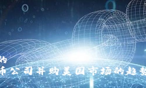 接近且的  
加密货币公司并购美国市场的趋势与挑战